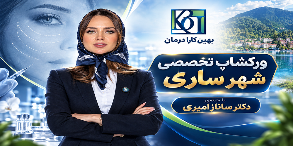 ورکشاپ تخصصی زیبایی و جوانسازی