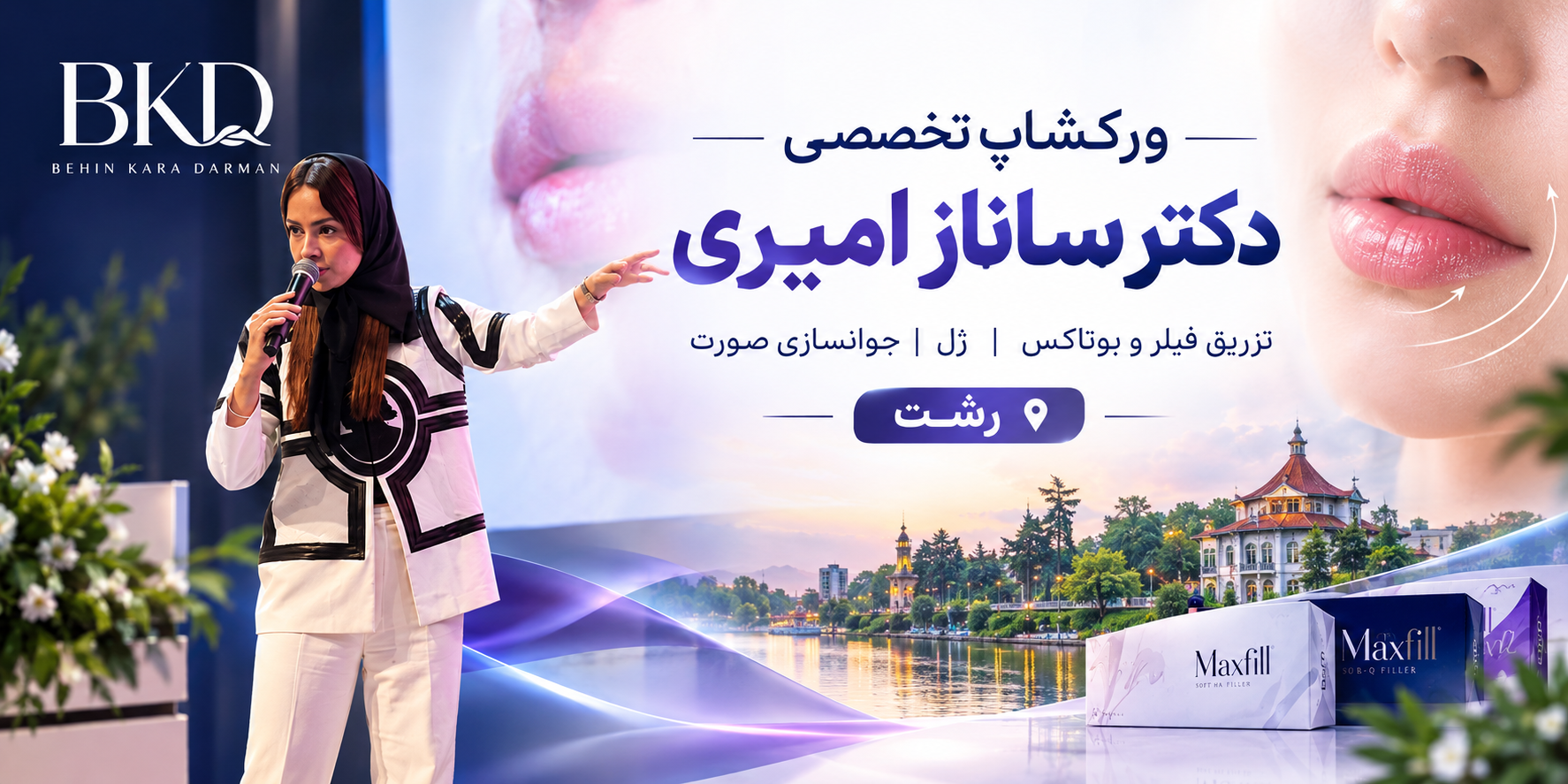 ورکشاپ تخصصی تزریق لب