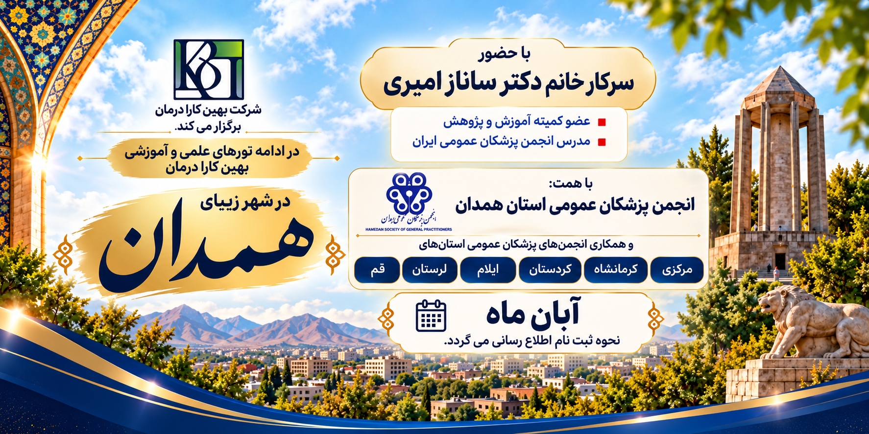 ورکشاپ همدان خانم دکتر ساناز امیری
